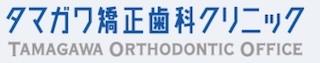 タマガワ矯正歯科クリニック