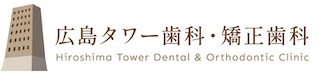 広島タワー歯科・矯正歯科