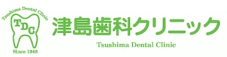 津島歯科クリニック