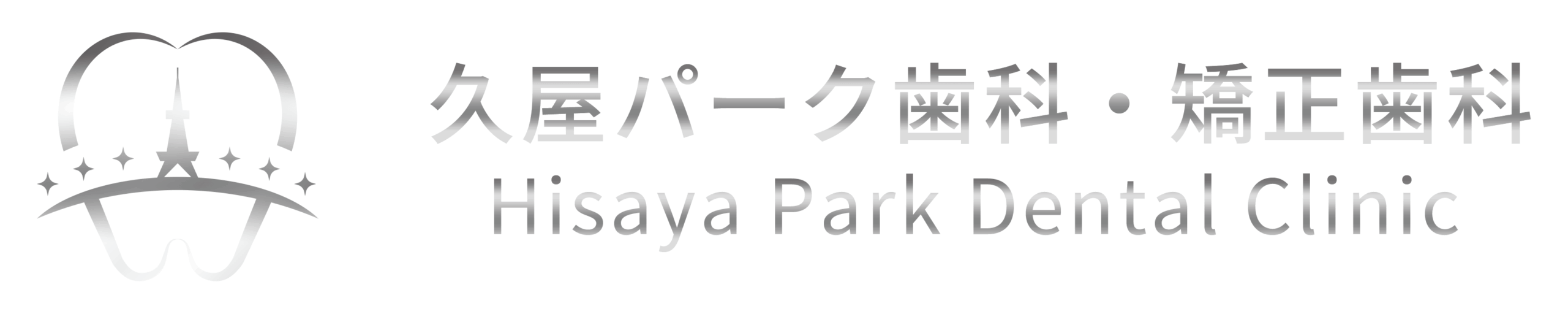久屋パーク歯科・矯正歯科