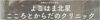 よこはま北星こころとからだのクリニック