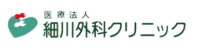 医療法人 細川外科クリニック