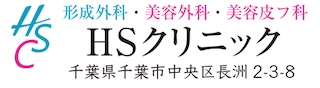 医療法人社団HS会 HSクリニック
