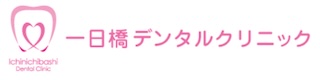 一日橋デンタルクリニック