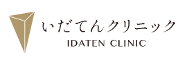 いだてんクリニック