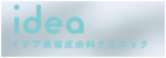 イデア美容皮膚科クリニック 錦糸町院