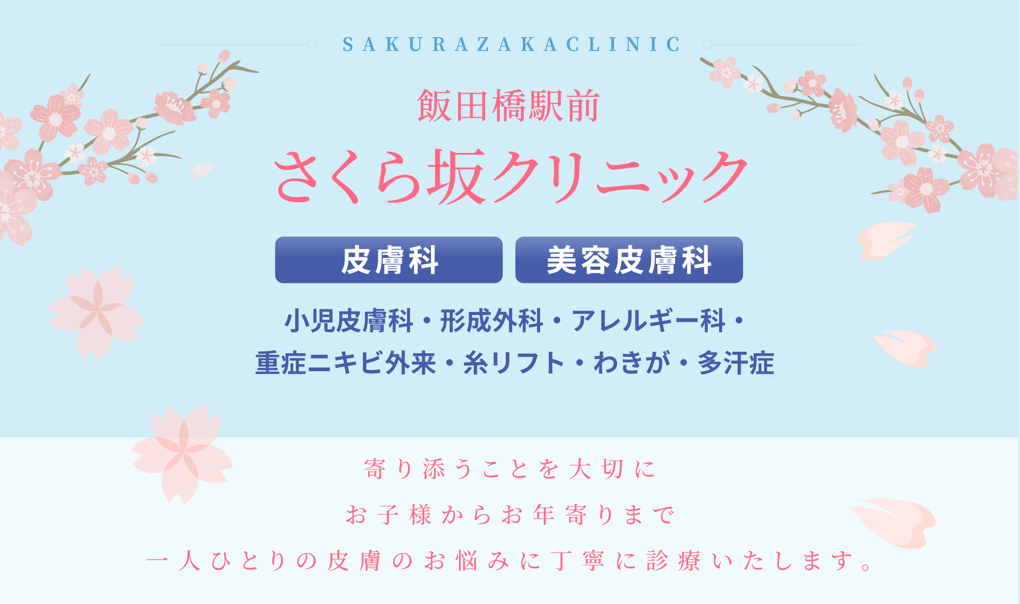 飯田橋駅前さくら坂クリニック