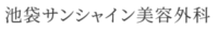 池袋サンシャイン美容外科