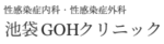 池袋GOHクリニック