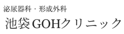 池袋GOHクリニック