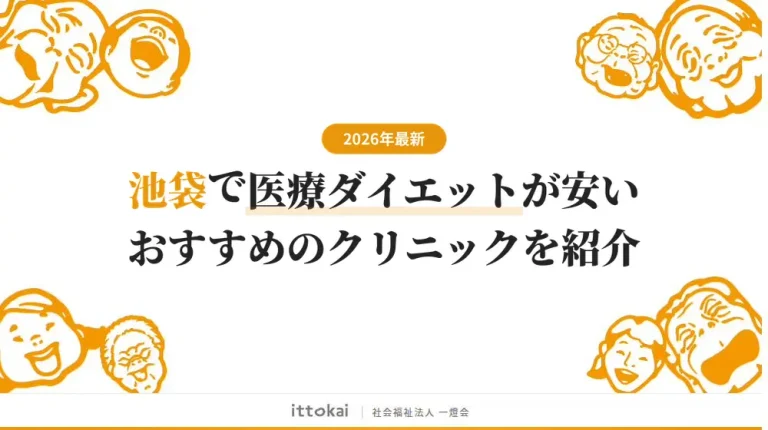 池袋で医療ダイエットが安いおすすめクリニック14選【2026年最新】