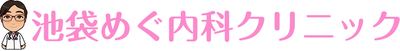 池袋めぐ内科クリニック