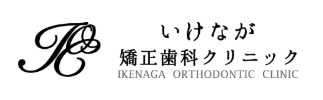 いけなが矯正歯科クリニック