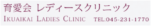 育愛会レディースクリニック