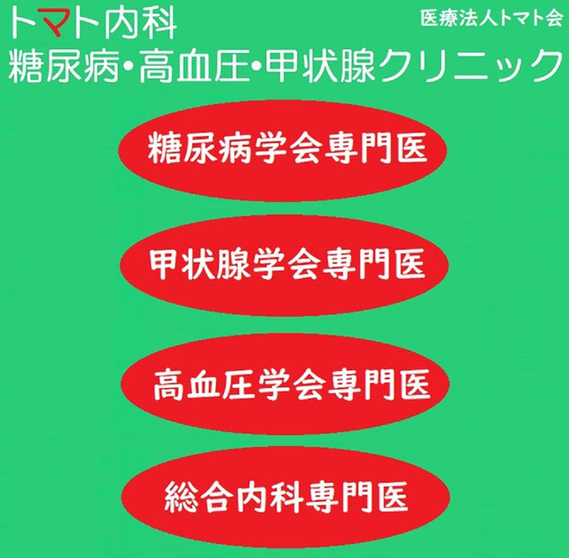 トマト内科糖尿病・高血圧・甲状腺クリニック