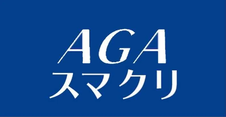 AGAスマクリ(旧AGAスマートクリニック)