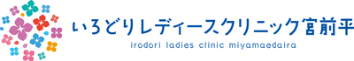いろどりレディースクリニック宮前平