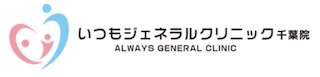 いつもジェネラルクリニック千葉院