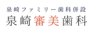 泉崎ファミリー歯科（審美歯科の相談室）