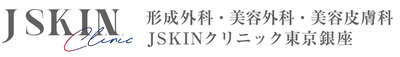 JSKINクリニック東京銀座