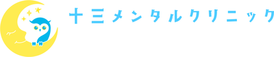 十三メンタルクリニック