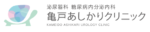 亀戸あしかりクリニック