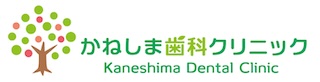 かねしま歯科クリニック