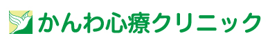 かんわ心療クリニック