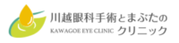 川越眼科手術とまぶたのクリニック