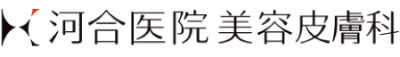 河合医院 美容皮膚科