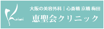 恵聖会クリニック