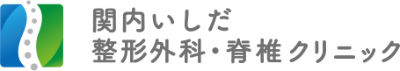 関内いしだ整形外科・脊椎クリニック