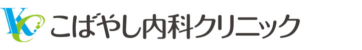 こばやし内科クリニック
