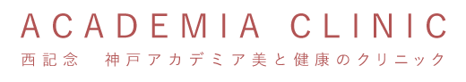 西記念 神戸アカデミア美と健康のクリニック