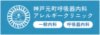 神戸元町呼吸器内科・アレルギークリニック