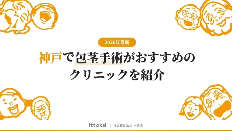 神戸で包茎手術がおすすめのクリニック8院【2026年最新】