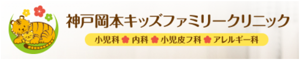 神戸岡本キッズファミリークリニック