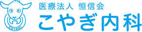 医療法人恒信会 こやぎ内科