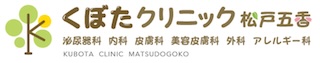 くぼたクリニック松戸五香