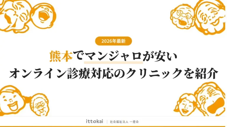 熊本でマンジャロが安いオンライン診療対応のおすすめクリニック5選【2026年最新】