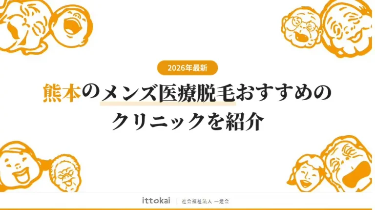 熊本のメンズ医療脱毛おすすめクリニック10選の料金・脱毛機・アクセスを徹底比較【2026年最新】