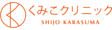 くみこクリニック 四条烏丸院