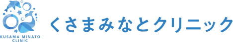 くさまみなとクリニック