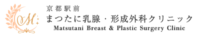 京都駅前 まつたに乳腺・形成外科クリニック