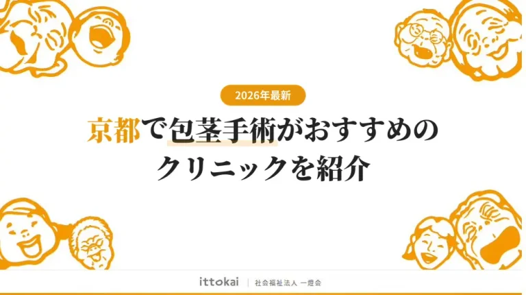 京都で包茎手術がおすすめのクリニック13院【2026年最新】
