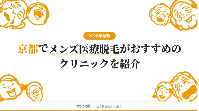 京都でメンズ医療脱毛がおすすめのクリニック12院を紹介