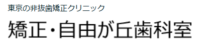 矯正・自由が丘歯科室