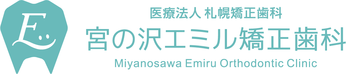 医療法人 札幌矯正歯科 宮の沢エミル矯正歯科