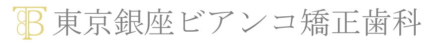 東京銀座ビアンコ矯正歯科