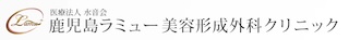 医療法人水音会 鹿児島ラミュー美容形成外科クリニック